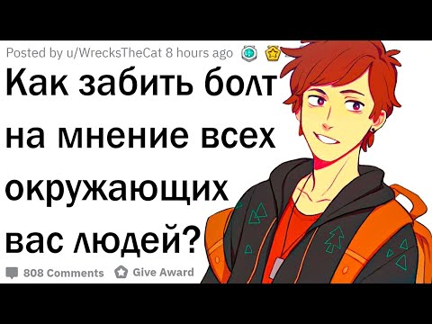 Видео: Как забить болт на мнение окружающих?
