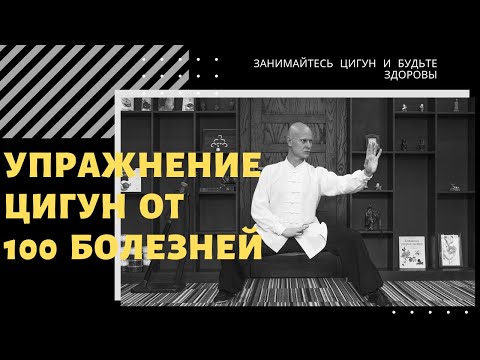 Видео: Упражнение ЦИГУН от 100 болезней | для СОСУДОВ и ЛИМФЫ