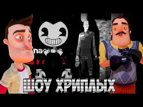 Видео: ПРИВЕТ СОСЕД И БЕНДИ В КИНО!HELLO NEIGHBOR В GARRY'S MOD!ГАРРИС МОД ПРОХОЖДЕНИЕ КАРТ FUN!ШОУ ХРИПЛЫХ