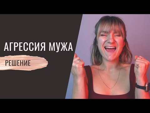 Видео: Агрессия мужа. Причины. Решение