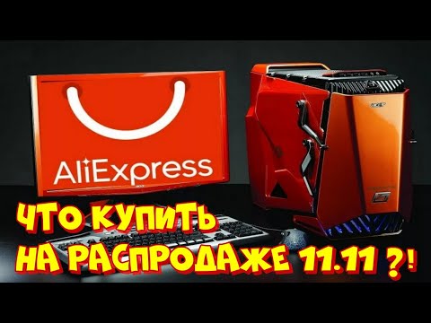 Видео: Лучший набор для сборки ПК на распродаже 11.11 ❗👍😜❗ ⛔🔥❗