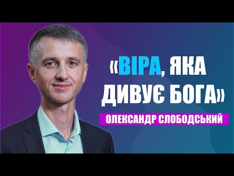 Видео: "Віра, яка дивує Бога" - Олександр Слободський | 10.08.2024