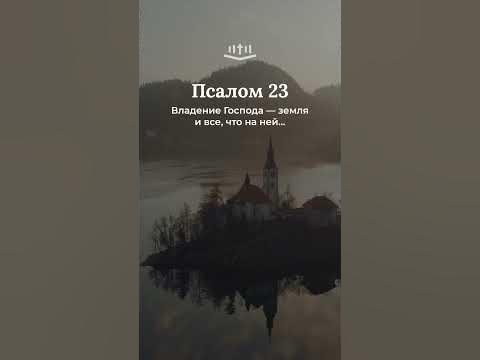 Видео: Псалом 23:1-10 современный перевод Библии #Shorts