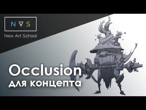 Видео: Про ambient occlusion для концепт арта, просто и наглядно. Дмитрий  Клюшкин