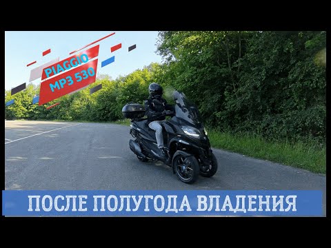 Видео: PIAGGIO MP3 530 HPE ПОСЛЕ ПОЛУГОДА ВЛАДЕНИЯ