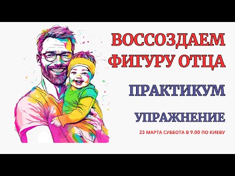 Видео: Воссоздаем Фигуру Отца. Расстановка симейных фигур. Восстановление Иерархии в Семье