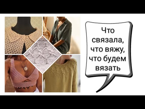 Видео: Что связала, что вяжу, что будем вязать. Влог. Планы, пряжа, процессы, что связано в отпуске.