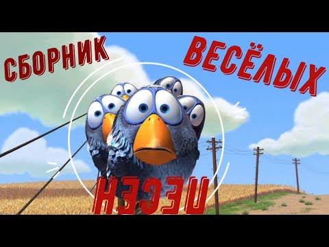 Видео: Сборник веселых песен