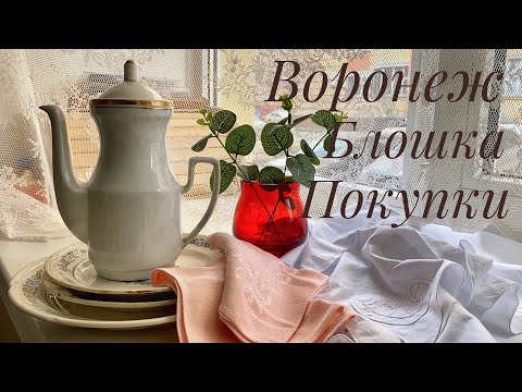 Видео: Будни Воронеж. Блошиный рынок и обзор покупок