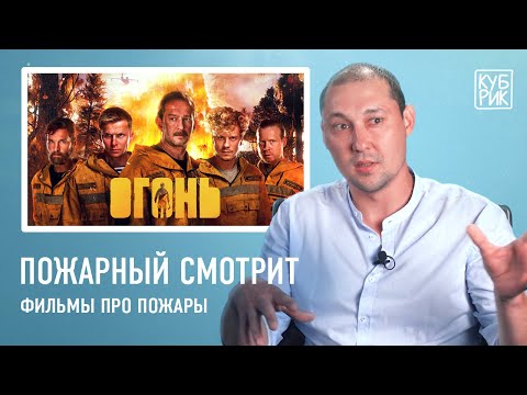 Видео: Пожарный-спасатель смотрит фильмы про пожарных — «Обратная тяга», «Огонь», «Команда 49» | Кубрик