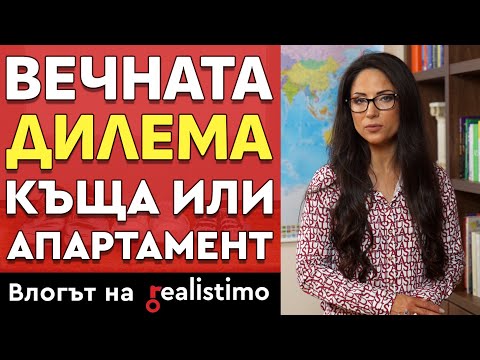 Видео: Какво да изберете: къща или апартамент