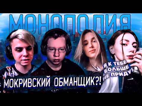 Видео: МОКРИВСКИЙ ОБМАНЩИК?! ГЕНСУХА ОБИДЕЛАСЬ НА РОМУ?! МОКРИВСКИЙ ГЕНСУХА ФРУКТОЗКА И ХАНТИК В МОНОПОЛИИ!