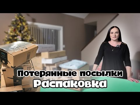 Видео: РАСПАКОВКА | Потерянные посылки Amazon по 8$