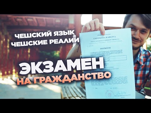 Видео: Экзамен на получение чешского гражданства // Гражданство ЕС