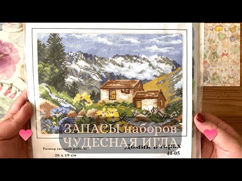 Видео: 13. ЗАПАСЫ наборов ЧУДЕСНАЯ ИГЛА