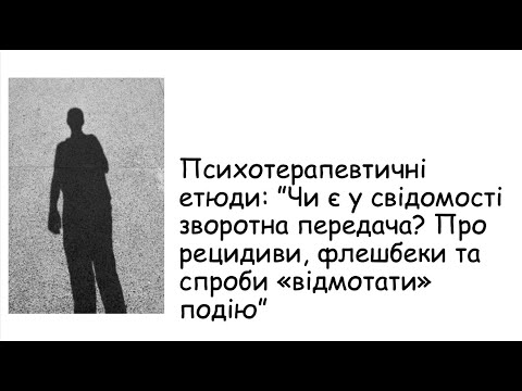 Видео: Етюди. Чи є у свідомості зворотна передача?