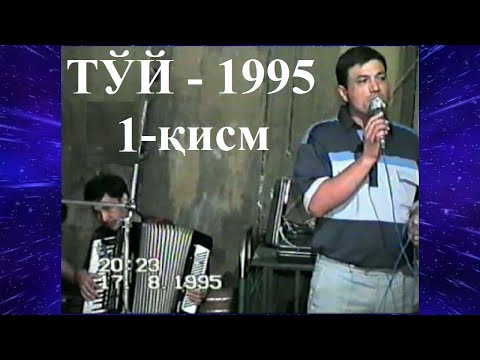 Видео: Ҳазорасп Ичон қалъасида тўй. 1995 йил. 1-қисм.