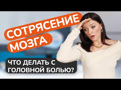 Видео: Сотрясение мозга. Голова болит, пульсирует, тошнит, стреляет. Что делать?