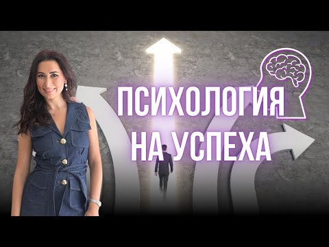 Видео: Безплатен уебинар Тайните на Победата Психология на Успеха