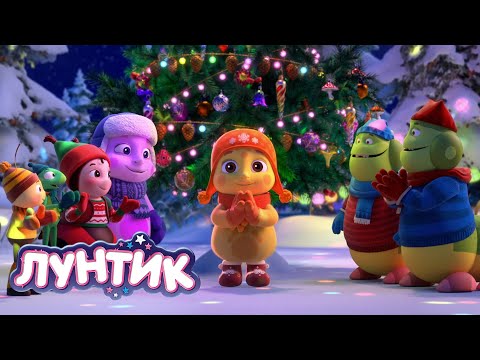 Видео: Лунтик 🎄 С новым годом 2024! 🎅❄🎄 Сборник самых новогодних мультиков для детей