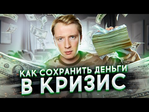 Видео: КАК СОХРАНИТЬ ДЕНЬГИ В КРИЗИС - финансовая грамотность из США