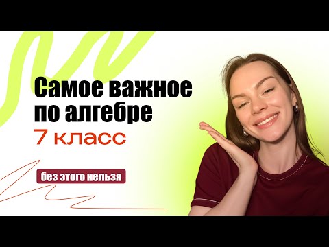 Видео: Самое важное по алгебре 7 класс | Закрыть пробелы за 7 класс