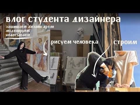 Видео: влог студента дизайнера | рисунок, мебель, техника