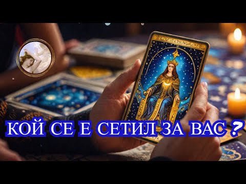 Видео: 🔮Кой се е сетил за Вас? Какво иска този човек? #тарочетене #отношения #чувства #ВенераТаро #fyp