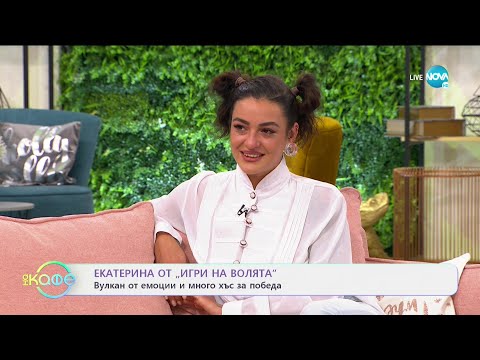 Видео: „На кафе" с Екатерина от „Игри на волята" (02.12.2020)