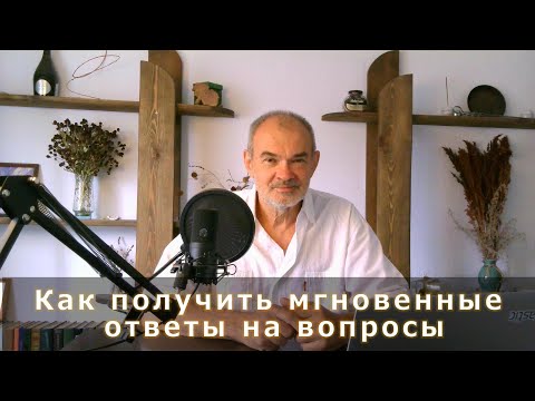 Видео: Вот как вы получаете мгновенные ответы на любые вопросы!!! Очень мощные результаты @ValeraFM