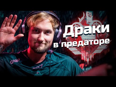 Видео: Драки в предаторе | Apex Legends