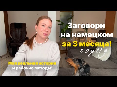 Видео: Как начать ГОВОРИТЬ на немецком языке | БЫСТРО и ЭФФЕКТИВНО выучить немецкий язык