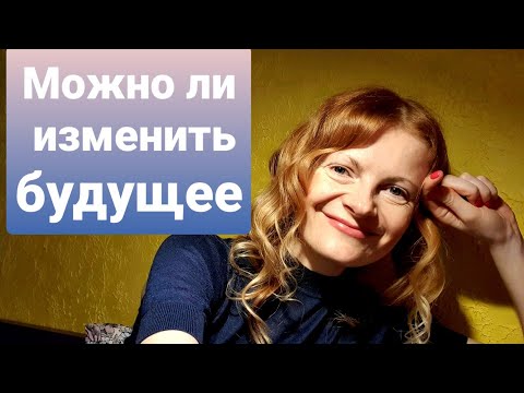 Видео: Можно ли изменить будущее