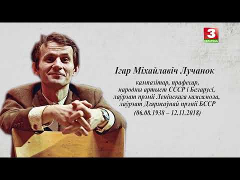 Видео: Ігар Лучанок | ЛЮБЛЮ І ПАМЯТАЮ