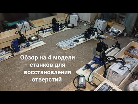 Видео: обзор 4х разных моделей станков для восстановления отверстий