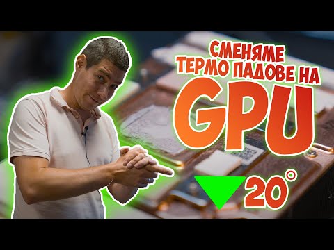 Видео: Работилницата | Как се сменят термо падове на видеокарта?