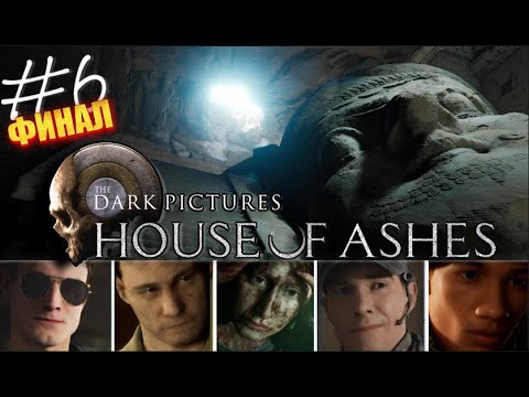 Видео: КТО ВЫЖИЛ В The Dark Pictures: House of Ashes┃Часть 6┃Финал