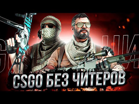 Видео: В CSGO НЕ ОСТАЛОСЬ ЧИТЕРОВ/БУСТ ДО ГЛОБАЛА С ЧИТАМИ