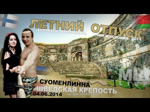 Видео: Отпуск с МШ #2 Серия #9 Свеаборг - Суоменлинна. Хельсинки. Трамваи.