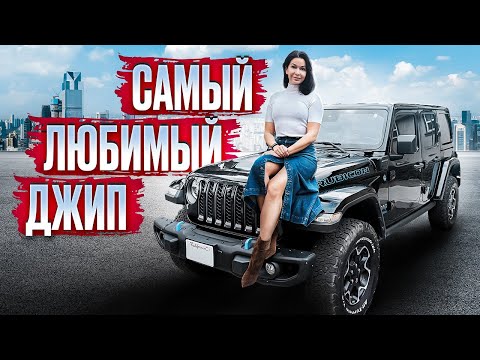 Видео: Что нужно ЗНАТЬ ПЕРЕД ПОКУПКОЙ гибридного Jeep Wrangler Rubicon?