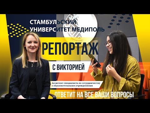 Видео: Репортаж со Стамбульским Университетом Медиполь (часть 1)