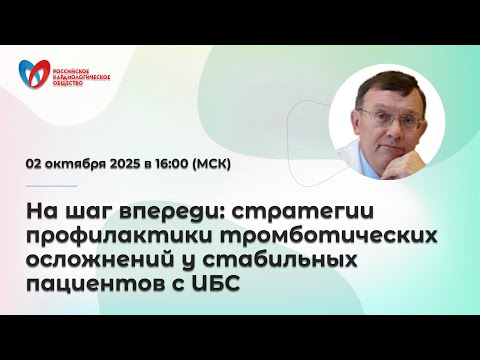 Видео: На шаг впереди: стратегии профилактики тромботических осложнений у стабильных пациентов с ИБС