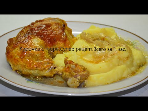 Видео: Курица с пюре.Супер рецепт из курицы.Всего за 1 час.