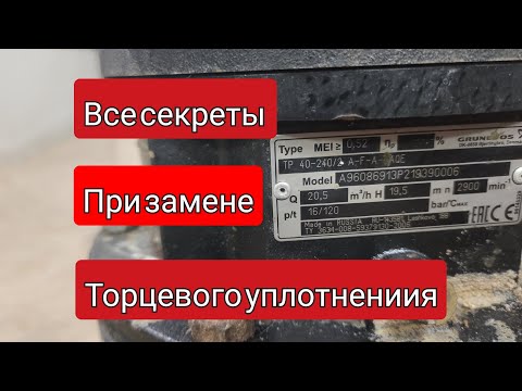 Видео: Замена торцевого уплотнения ( сальника) циркуляционного насоса Grundfos TP. РАСКРЫВАЕМ СЕКРЕТЫ !!! 🔥