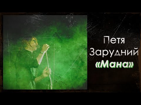 Видео: Петя Зарудний (Merva) - Мана (Альбом 2017)