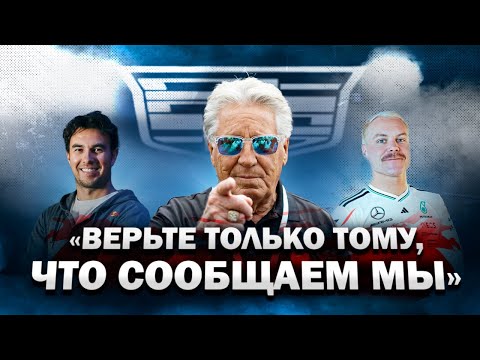 Видео: ОФИЦИАЛЬНО! БОТТАС И ПЕРЕС ПИЛОТЫ CADILLAC