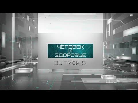 Видео: "Человек и здоровье" #5 | Рак лёгкого