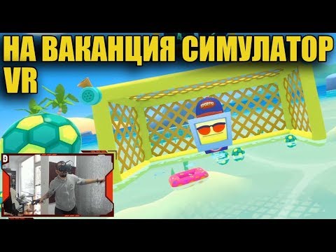 Видео: НА ВАКАНЦИЯ СЪМ! Vacation Simulator VR