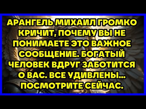 Видео: АРАНГЕЛЬ МИХАИЛ ГРОМКО КРИЧИТ, ПОЧЕМУ ВЫ НЕ ПОНИМАЕТЕ ЭТО ВАЖНОЕ СООБЩЕНИЕ. БОГАТЫЙ ЧЕЛОВЕК ВДР...