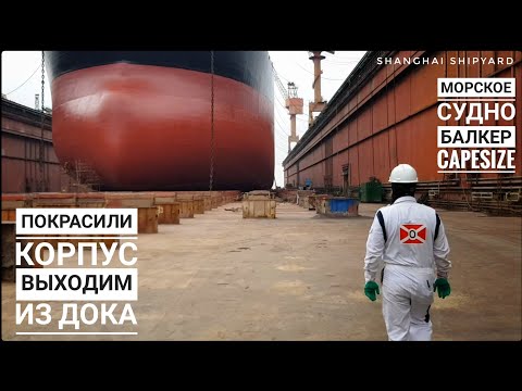 Видео: СТО ДЛЯ КОРАБЛЕЙ - плавучий док | Блог моряка